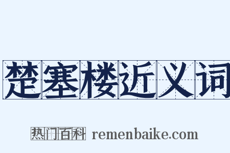 楚塞楼近义词是什么意思的图片